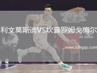 利文莫斯迪VS坎普羅姆戈梅爾