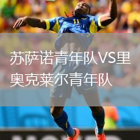 蘇薩諾青年隊VS里奧克萊爾青年隊