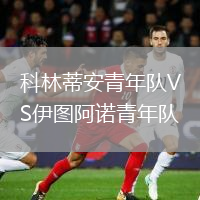 科林蒂安青年隊VS伊圖阿諾青年隊