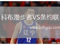 科布漫步者VS條約聯(lián)