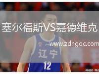 塞爾福斯VS嘉德維克