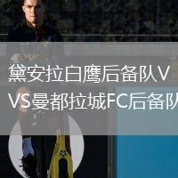 黛安拉白鷹后備隊VS曼都拉城FC后備隊