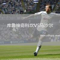 庫魯維奇科坎VS馬沙爾