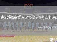 克孜勒庫姆VS索格迪納吉扎克