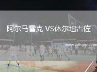 阿爾馬雷克 VS休爾坦古佐