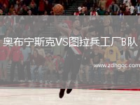 奧布寧斯克VS圖拉兵工廠(chǎng)B隊