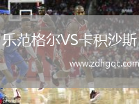 樂(lè )范格爾VS卡積沙斯