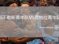 那不勒斯青年隊VS恩特拉青年隊