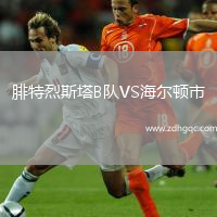 腓特烈斯塔B隊VS海爾頓市
