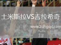 土米斯拉VS吉拉希奇