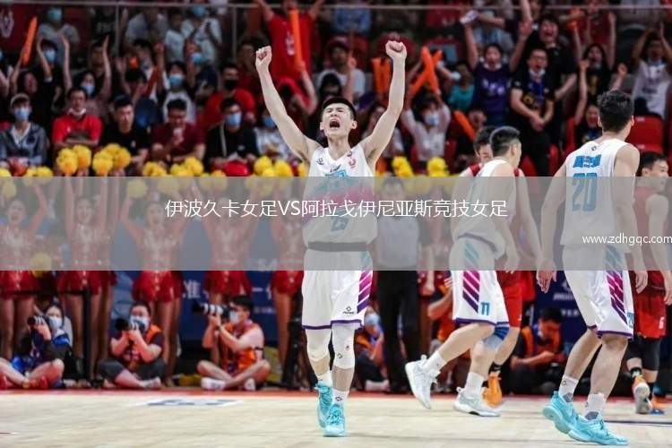 伊波久卡女足VS阿拉戈伊尼亞斯競技女足