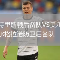特里斯頓后備隊VS貝爾格拉諾防衛后備隊