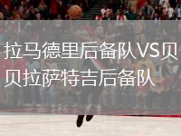 拉馬德里后備隊VS貝拉薩特吉后備隊