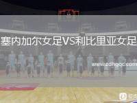 塞內加爾女足VS利比里亞女足