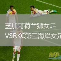 芝加哥荷蘭獅女足VSRKC第三海岸女足