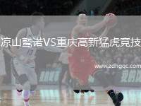 涼山鷲諾VS重慶高新猛虎競技