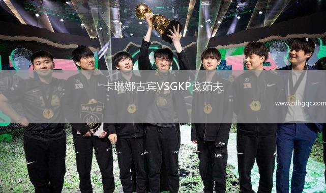 卡琳娜古賓VSGKP戈茹夫