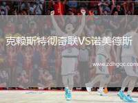 克賴(lài)斯特徹奇聯(lián)VS諾美德斯