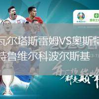 瓦爾塔斯雷姆VS奧斯特魯維爾科波爾斯基