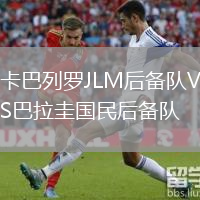 卡巴列羅JLM后備隊VS巴拉圭國民后備隊