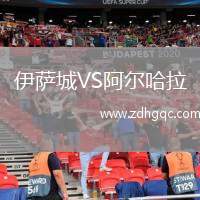 伊薩城VS阿爾哈拉