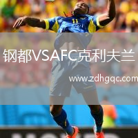 鋼都VSAFC克利夫蘭