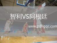 智利VS阿根廷