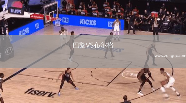 巴黎VS布爾格