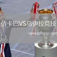 僑卡巴VS烏伊拉競技