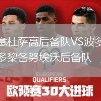 意杜薩高后備隊VS波多黎各努埃沃后備隊