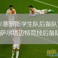 卡塞羅斯學(xué)生隊后備隊VS薩爾塔邁特競技后備隊