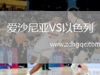 愛(ài)沙尼亞VS以色列