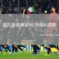 諾瓦里桑蒂諾VS沙佩科恩斯