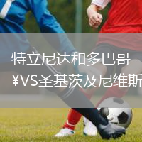 特立尼達和多巴哥VS圣基茨及尼維斯