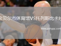 坎貝爾市體育館VS托列斯比卡拉