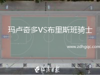 瑪盧奇多VS布里斯班騎士