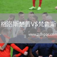 格洛斯楚普VS梵魯斯
