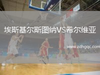 埃斯基爾斯圖納VS希爾維亞