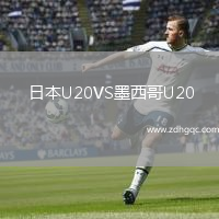 日本U20VS墨西哥U20