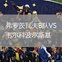 弗羅茨瓦夫B隊VS韋爾科波爾斯基