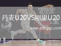 丹麥U20VS剛果U20