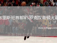 布里斯班首都VS羅克漢普頓火箭