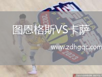 圖恩格斯VS卡薩