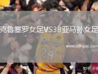 克魯塞羅女足VS3B亞馬孫女足