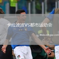 卡拉波波VS都市運動(dòng)會(huì )