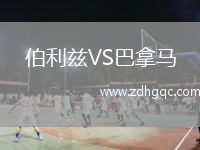 伯利茲VS巴拿馬