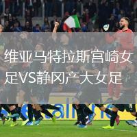 維亞馬特拉斯宮崎女足VS靜岡產(chǎn)大女足