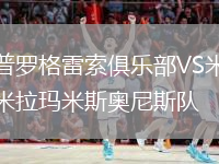 普羅格雷索俱樂(lè )部VS米拉瑪米斯奧尼斯隊