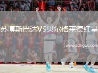 蘇博斯巴達VS貝爾格萊德紅星