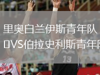 里奧白蘭伊斯青年隊VS伯拉史利斯青年隊